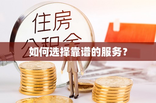 濮阳如何选择靠谱的服务？