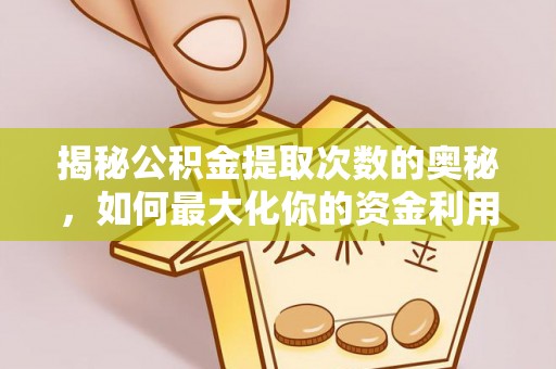 濮阳揭秘公积金提取次数的奥秘，如何最大化你的资金利用？
