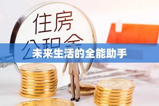 濮阳未来生活的全能助手