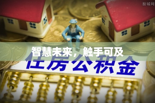 濮阳智慧未来，触手可及