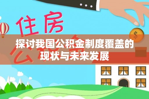 濮阳探讨我国公积金制度覆盖的现状与未来发展