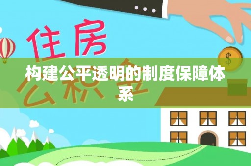 濮阳构建公平透明的制度保障体系
