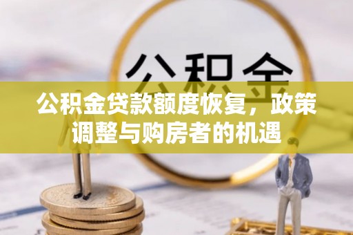 濮阳公积金贷款额度恢复，政策调整与购房者的机遇