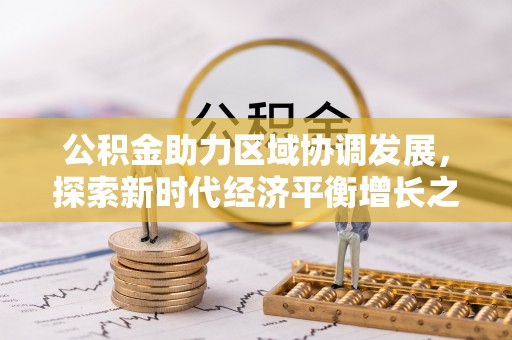 濮阳公积金助力区域协调发展，探索新时代经济平衡增长之道