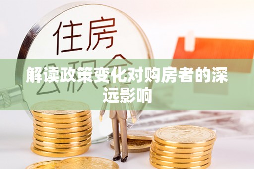 濮阳解读政策变化对购房者的深远影响
