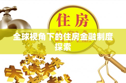 濮阳全球视角下的住房金融制度探索