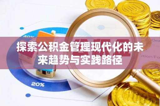 濮阳探索公积金管理现代化的未来趋势与实践路径
