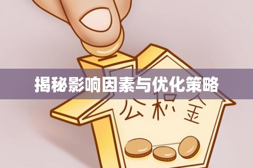 濮阳揭秘影响因素与优化策略