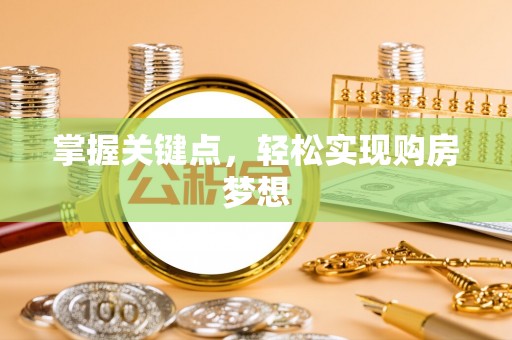 濮阳掌握关键点，轻松实现购房梦想