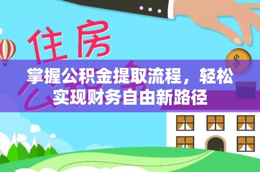 濮阳掌握公积金提取流程，轻松实现财务自由新路径