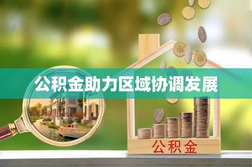 濮阳公积金助力区域协调发展