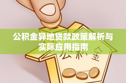 濮阳公积金异地贷款政策解析与实际应用指南
