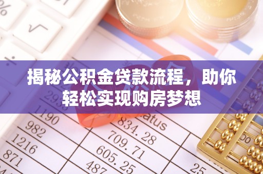 濮阳揭秘公积金贷款流程，助你轻松实现购房梦想