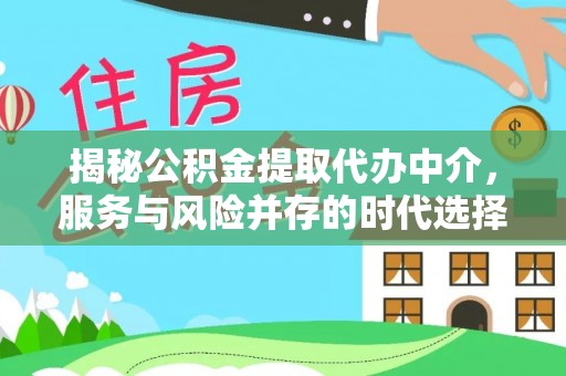 濮阳揭秘公积金提取代办中介，服务与风险并存的时代选择