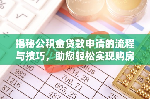 濮阳揭秘公积金贷款申请的流程与技巧，助您轻松实现购房梦