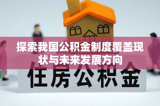 濮阳探索我国公积金制度覆盖现状与未来发展方向