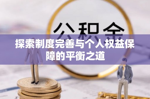 濮阳探索制度完善与个人权益保障的平衡之道