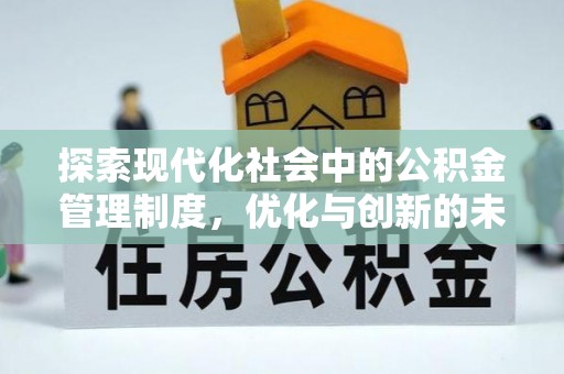 濮阳探索现代化社会中的公积金管理制度，优化与创新的未来方向