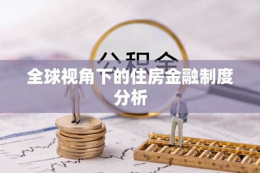 濮阳全球视角下的住房金融制度分析
