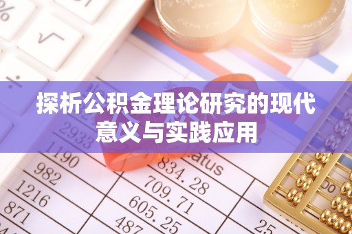 濮阳探析公积金理论研究的现代意义与实践应用