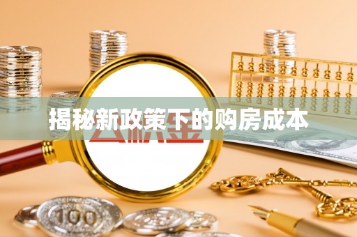 濮阳揭秘新政策下的购房成本