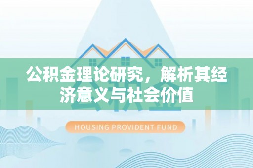 濮阳公积金理论研究，解析其经济意义与社会价值