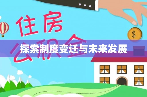 濮阳探索制度变迁与未来发展