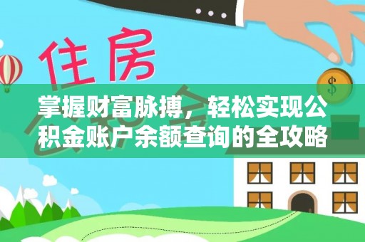 濮阳掌握财富脉搏，轻松实现公积金账户余额查询的全攻略