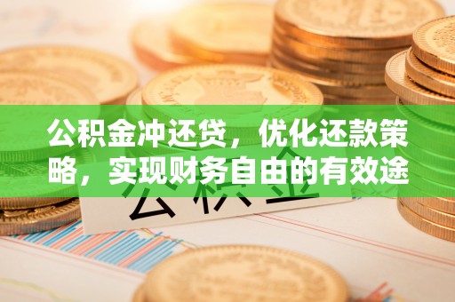 濮阳公积金冲还贷，优化还款策略，实现财务自由的有效途径