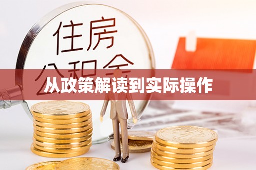 濮阳从政策解读到实际操作