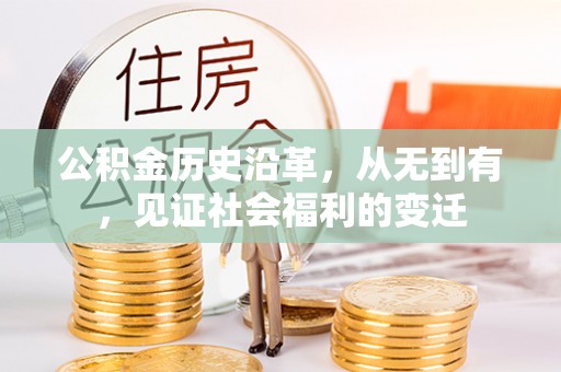 濮阳公积金历史沿革，从无到有，见证社会福利的变迁