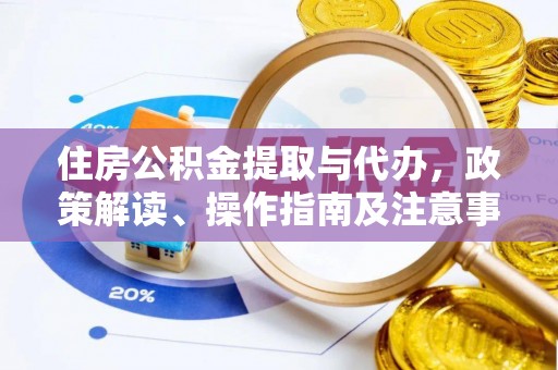 濮阳住房公积金提取与代办，政策解读、操作指南及注意事项