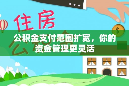 濮阳公积金支付范围扩宽，你的资金管理更灵活