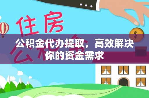 濮阳公积金代办提取，高效解决你的资金需求