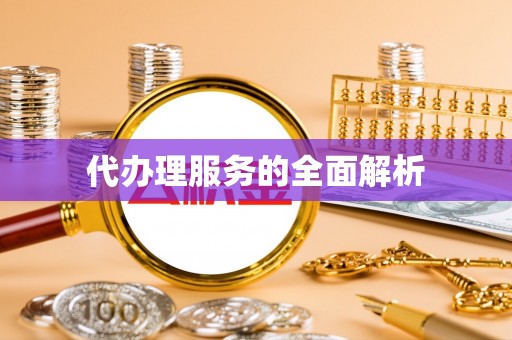 濮阳代办理服务的全面解析