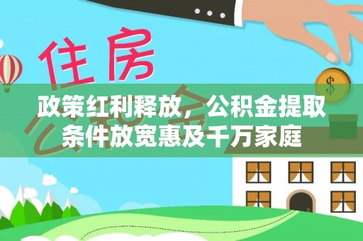 濮阳政策红利释放，公积金提取条件放宽惠及千万家庭