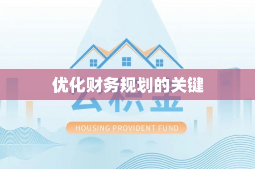 濮阳优化财务规划的关键