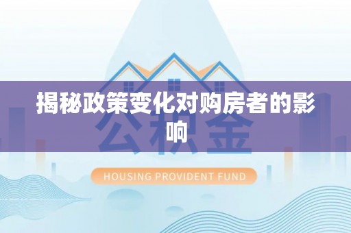 濮阳揭秘政策变化对购房者的影响