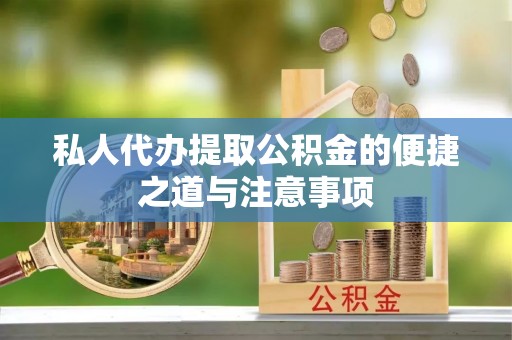 濮阳私人代办提取公积金的便捷之道与注意事项
