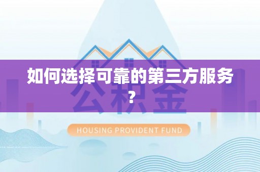 濮阳如何选择可靠的第三方服务？