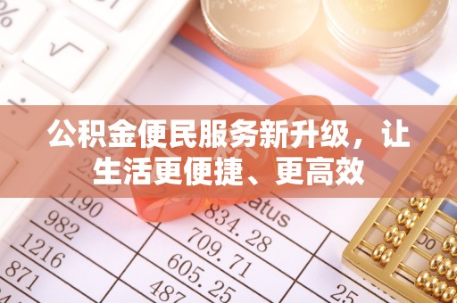 濮阳公积金便民服务新升级，让生活更便捷、更高效