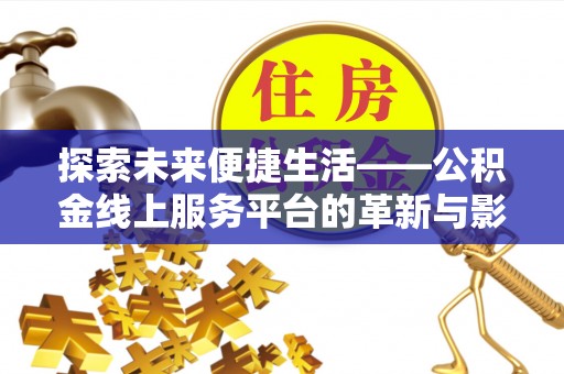 濮阳探索未来便捷生活——公积金线上服务平台的革新与影响