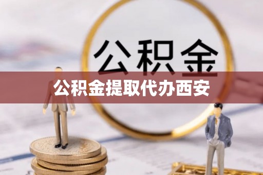 濮阳公积金提取代办西安