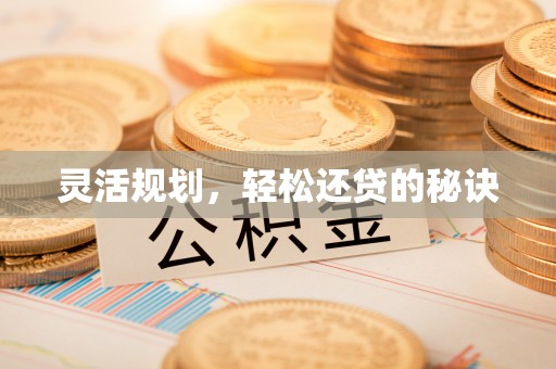 濮阳灵活规划，轻松还贷的秘诀