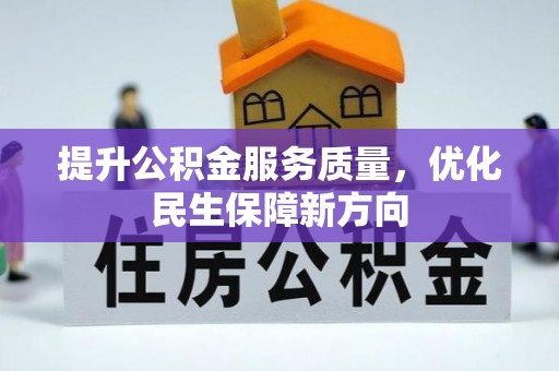 濮阳提升公积金服务质量，优化民生保障新方向