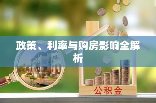 濮阳政策、利率与购房影响全解析