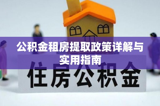濮阳公积金租房提取政策详解与实用指南