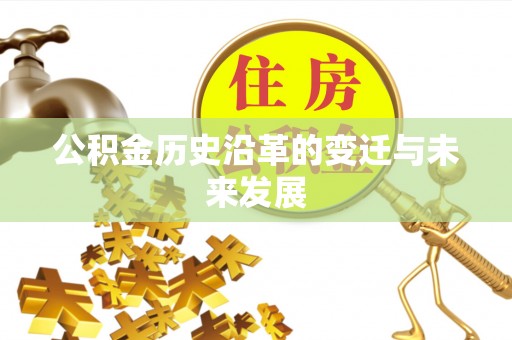 濮阳公积金历史沿革的变迁与未来发展