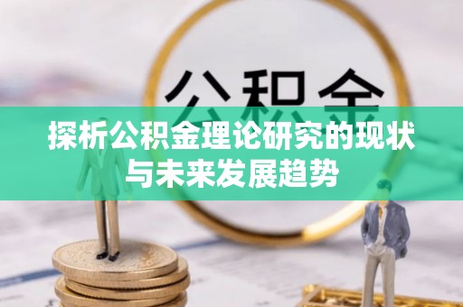 濮阳探析公积金理论研究的现状与未来发展趋势