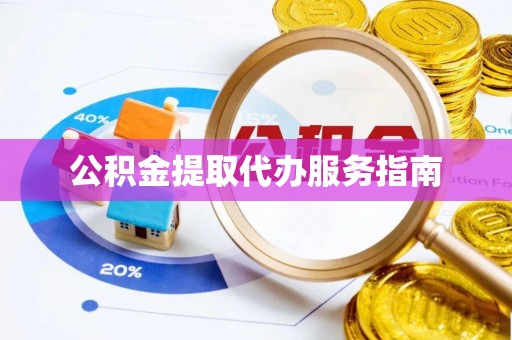 濮阳公积金提取代办服务指南